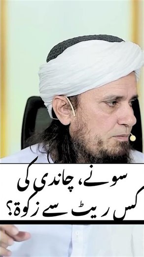 Sony Chandi Ki Zakat Kis Rate sy nikalen? | Mufti Tariq Masood #shorts