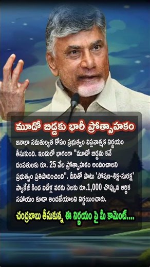 AP Politics, AP Govt Proposes 25 Thousand Incentive for Third Child