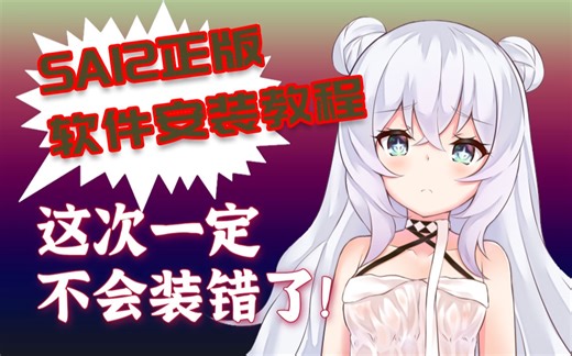 【SAI正版】下载SAI2正版软件后，没想到安装竟如此简单？一看就会的SAI2软件安装步骤教程！
