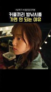 커플끼리 밤낚시를 가면 안되는 이유 #영화 #살목지 #4월8일대개봉