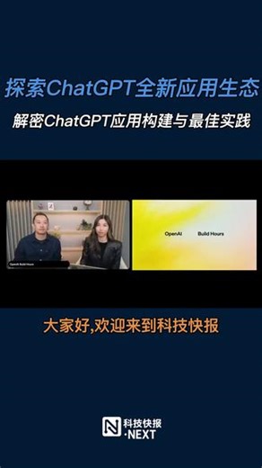 本期《科技快报》深入探讨了使用OpenAI工具和插件开发ChatGPT应用的全过程。内容涵盖最新发布的应用功能、多样化的用户交互设计、如何使用Codex从零开始高效构建聊天应用，以及通过MCP服务器实现动态数据交互的最佳实践。#ChatGPT #应用开发 #人工智能 #MCP服务器 #Codex