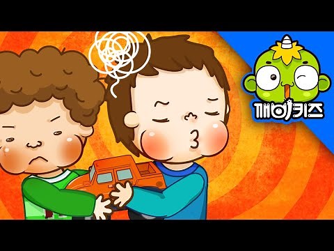친구에게 양보해요 | 토토의 유아생활 | 사이좋게 놀아요 | 깨비키즈 KEBIKIDS