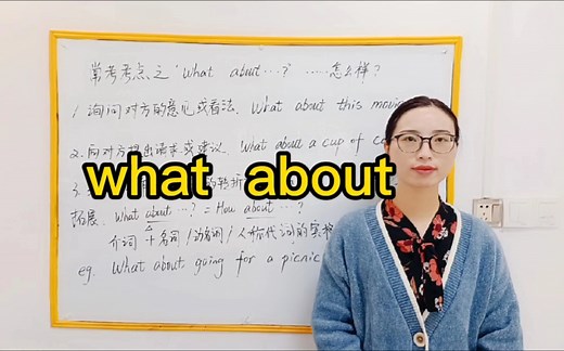 初一英语what about的用法