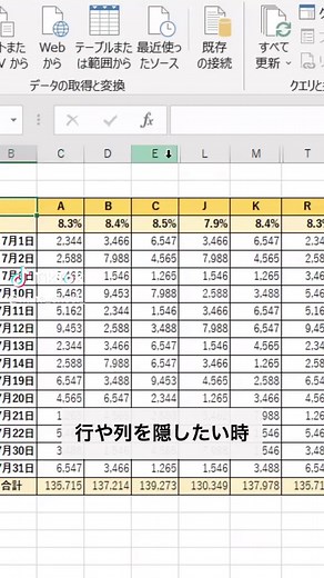 まだ非表示使ってる？ 行や列を隠したい時に非表示を使うと、どこを非表示にしたかぱっと見で分かりづらかったり、非表示⇔再表示の切り替えが面倒だったりしませんか？ そんな時に便利なのが「グループ化」! ①隠したい行や列の範囲を選択 ②「Alt Shift →」 ③＋と－で楽に表示⇔非表示が可能 #エクセル #エクセル初心者 #仕事術 #excel #仕事効率化