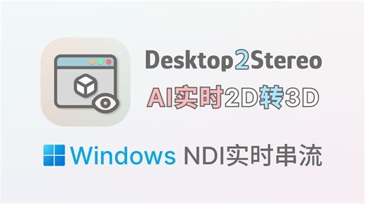 Desktop2Stereo实时2D转3D Windows - 07 NDI实时串流 (VR)