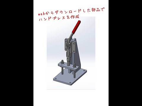 SOLIDWORKS【ハンドプレス】