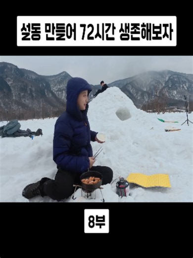 설동 만들어 72시간 생존해보자 8부#SantaEunji #산타은지 #국토대장정 #국토종주 #국내여행 #fyp #viral #foryou