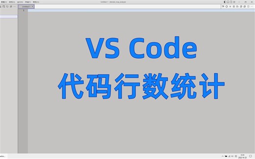 VS Code代码行数统计