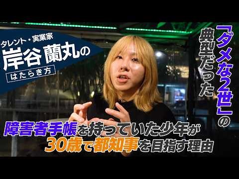 【密着】岸谷蘭丸 / 幼少期の難病、2世の重圧。30歳で都知事を目指す理由