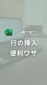 行の挿入 みーこ｜1分で分かる残業ゼロPC時短術 ◆定時退社を叶える仕事術発信中📣 ◆エクセル初心者でもマネするだけで残業なしの毎日へ✨ ◆１分で分かる時短術で知らぬ間にスキルアップ⤴️ ◆業務効率化で自分時間を取り戻して人生をもっと豊かに🌈 ＿＿＿＿＿＿＿＿＿＿＿＿＿＿＿＿＿ #Excel #エクセル