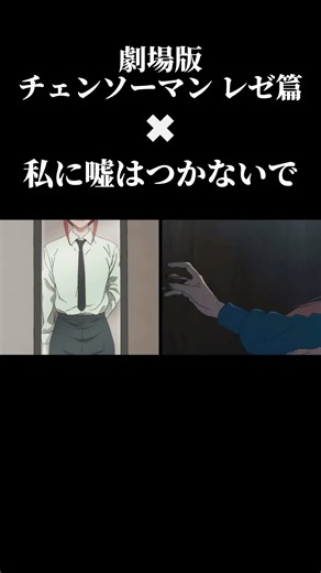 劇場版チェンソーマン レゼ篇✖︎私に嘘はつかないで #vivant #音mad