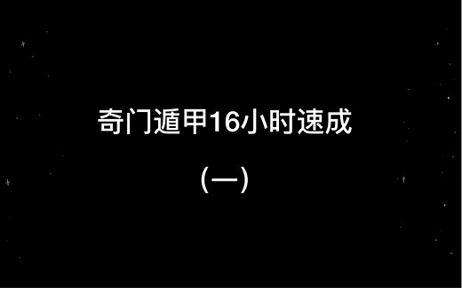 奇门遁甲 你从未见过如此简单易懂的讲解 却能在几个小时内学会帝王之术（1/16）