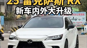 25款RX300新车就过来整备：升级原厂四眼 运动前后包围 21寸运动轮毂 原厂14英寸大屏 6活塞刹车卡钳