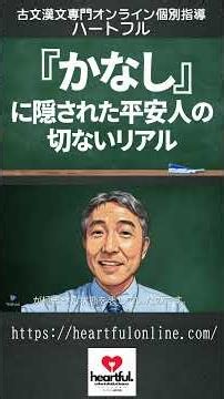 124共通テスト古文漢文個別指😭 悲しい＝愛しい! 『かなし』に隠された平安人の切ないリアル