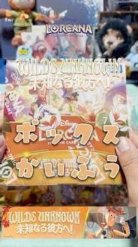 ５９BOX目 ロルカナ 未知なる彼方へ！ #Shorts #Lorcana #Disney #chapter11 #chapter12 #WildsUnknown #エンチャンテッド