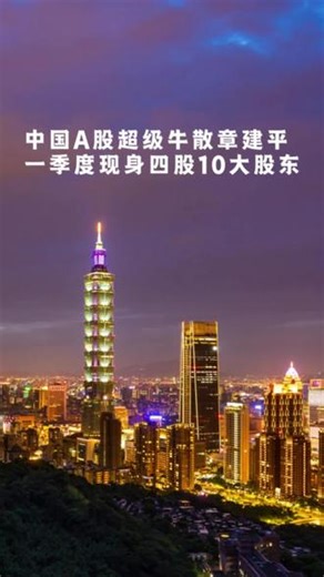 中国A股最牛散户章建平一季度现身四股十大股东 牛散章建平2026年一季度持仓曝光，其调仓路径直指周期复苏主线。截至本季末，章建平持有北方稀土、东材科技、西部材料和四川黄金四只个股，除东材科技加仓外，其余三只均为新进。#牛散 #最牛散户 #十大股东 #A股 #股市,西部材料一季度- 抖音