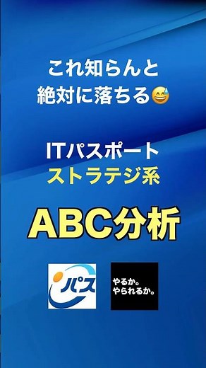 ABC分析 #itパスポート