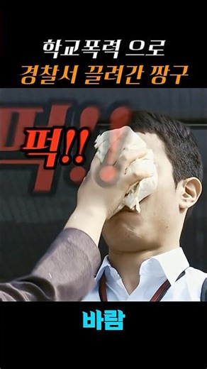 학폭으로 경찰서 끌려간 짱구 #바람 #영화
