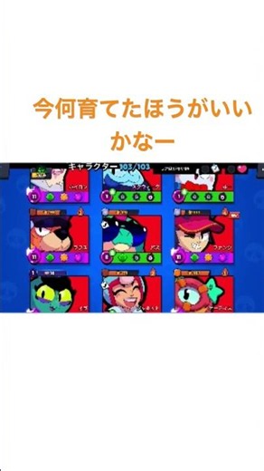 #brawlstars #ブロスタ #ゲーム #キャラ育成