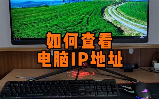 如何查看电脑IP地址？