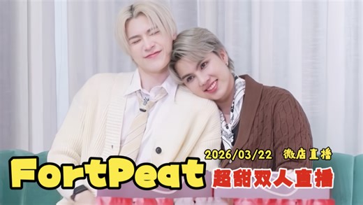 【FortPeat】2026/03/22 福桃X钰贝猫 微店超甜双人商务直播【自录存档】