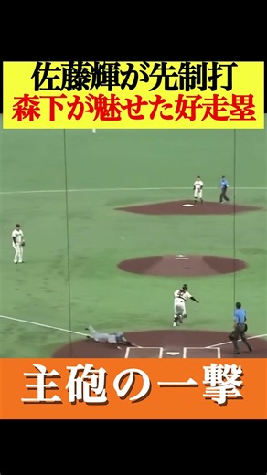 【首位攻防戦】今日も阪神が先制‼︎佐藤輝明のタイムリーと森下翔太の神走塁‼︎#阪神タイガース #佐藤輝明 #森下翔太 #髙橋遥人 #プロ野球 #なんj反応
