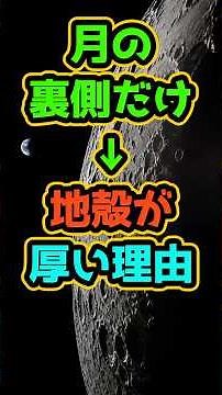 月の裏側だけ地殻が厚い理由#月面探査 #宇宙の謎