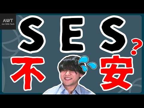 SESは不安？入社したエンジニアの本音【社員インタビュー】