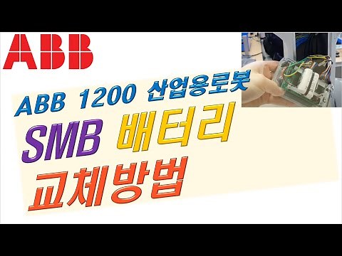 (한글자막)ABB 1200 (IRC5) SMB 배터리 교체하기