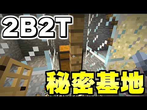 【マイクラ】世界で一番荒れている無法地帯サーバー「２ｂ２ｔ」で次こそ絶対にバレない秘密基地を作ったぞ！！【Minecraft】