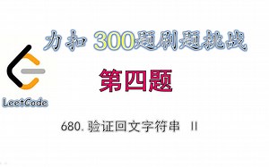 【300题刷题挑战】leetcode力扣680 验证回文字符串 Ⅱ validPalindrome 代码讲解 第四题 | 双指针