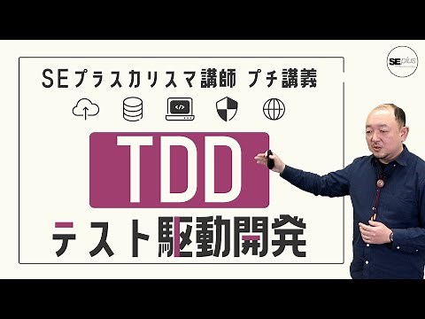 【プログラミング手法】テスト駆動開発（TDD）とは？＜基礎知識／メリット・デメリット／はじめ方＞