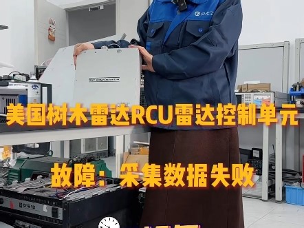 美国树木雷达RCU雷达控制单元采集数据失败造成不能正常使用之#美国树木雷达RCU雷达控制单元采集数据失败维修无线通讯无输出维修#RCU雷达控制单元维修