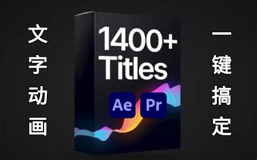 影视后期资源，文字动画一键搞定！高端大气上档次，支持PR和AE