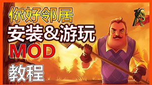 第一部分：如何游玩你好邻居 Mod ？