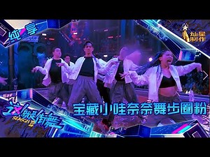【纯享】钟汉良热辣奈奈舞步 宝藏小哇在线圈粉【这！就是街舞3】第七集 SDC3 20200829 EP7