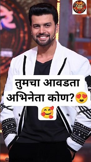 तुमचा आवडता अभिनेता कोण?😍 | Marathi Serial Most Loved Actors | Star pravah serial | Favourite Actors