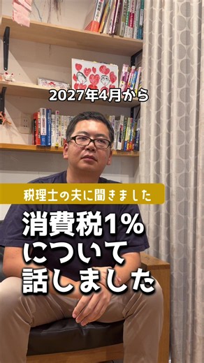 2027年4月から2年間、食料品の消費税がI%になります。 家計は助かるけど、本当に価格はさがる？効果はあるのか？！など、 税理士の夫に聞きました！