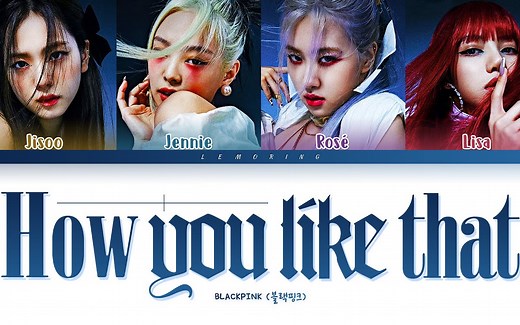 【彩色歌词】BLACKPINK - How You Like That 成员分part彩色歌词
