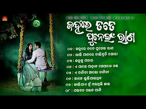 Janhare Tate Punei Rana l ଜହ୍ନରେ ତତେ ପୁନେଇଁ ରାଣ l Full Audio Jukebox | Sun Music Odia