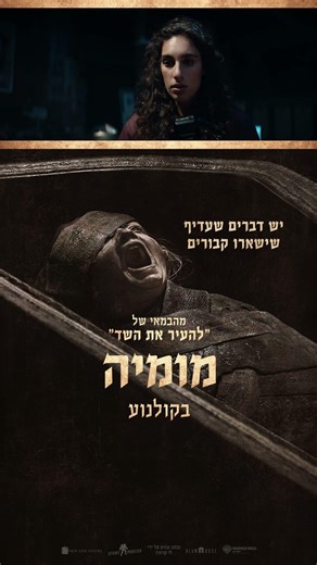 מומיה | The Mummy - חדש בקולנוע