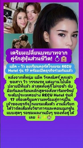 เตรียมเปลี่ยนบทบาทจากคู่รักสู่หุ้นส่วนชีวิต! แม็ค - วิว ลุยเรียนคอร์สโรงแรม RECU Hotel รุ่น 17 พร้อม