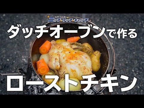 ダッチオーブンで作る、ローストチキン！