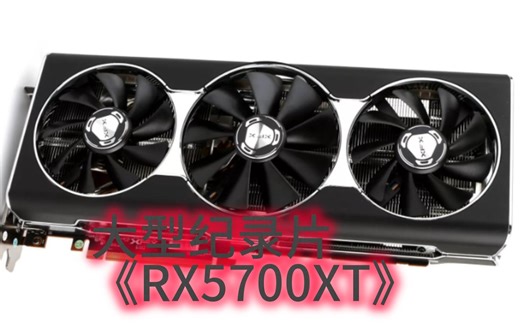 大型纪录片之《RX5700XT》