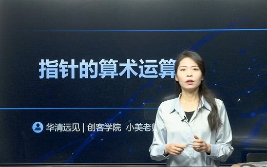 美女老师带学的C语言编程基础教程：指针的运算