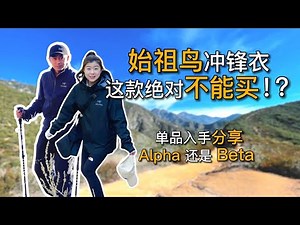 主流始祖鸟冲锋衣 购买建议 Alpha & Beta 选择对的，不买贵的！｜黑亮买买买