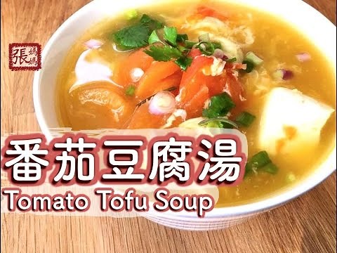 {ENG SUB} YUMMY Tomato Tofu Soup easy recipe ★番茄豆腐湯 簡單做法★