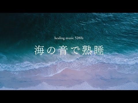 眠れる海｜深い癒しと安らぎをくれる海中ヒーリング音楽｜心と体を整えるリラクゼーションBGM