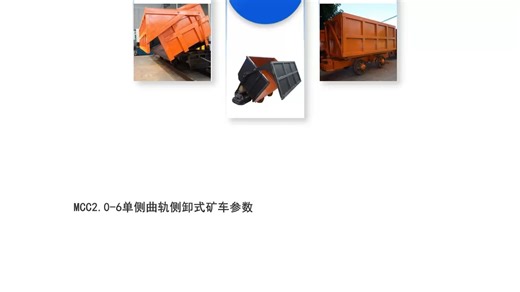 MCC2.0-6单侧曲轨侧卸式矿车结构紧凑 操作灵活