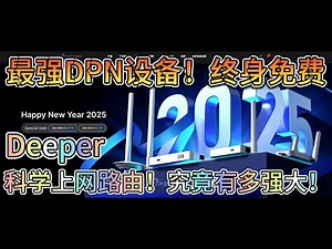 【终身免费-科学上网路由！Deeper介绍】#dpn #vpn #机场 #土耳其节点 #尼日利亚节点 #节点 #埃及 #全球稀有节点 #deeper #科学上网 #翻墙 #梯子